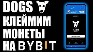 DOGS вывод / КЛЕЙМ монет на криптобиржу BYBIT !