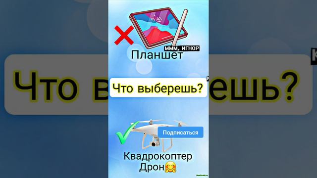 Планшет или квадрокоптер ?