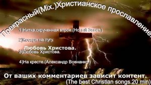 Прекрасный(Mix.)Христианское прославление.(The best 20 min.)
