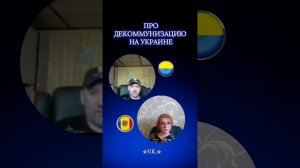 Про декомунизацию УКаины 😎