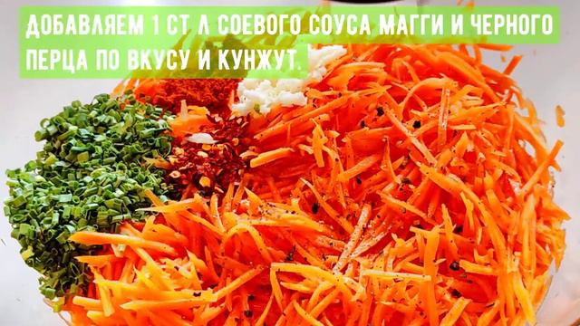 Морковь- Ча морковь по корейски.Салат к любому блюду.Karotten auf Koreanisch.Salat zu jedem Gericht
