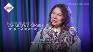 Можно ли по Матрице узнавать о своей личной жизни?