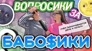 ВОПРОСИКИ ЗА БАБОСИКИ?|ЧАСТЬ 1