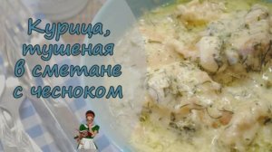 КУРИЦА, тушеная в СМЕТАНЕ с чесноком