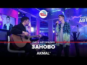 Akmal' - Заново (LIVE @ Авторадио)