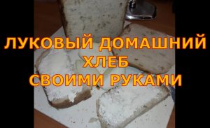 ДОМАШНИЙ ЛУКОВЫЙ ХЛЕБ