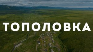 Село Тополовка, Северо-Эвенский район, 2023 г.