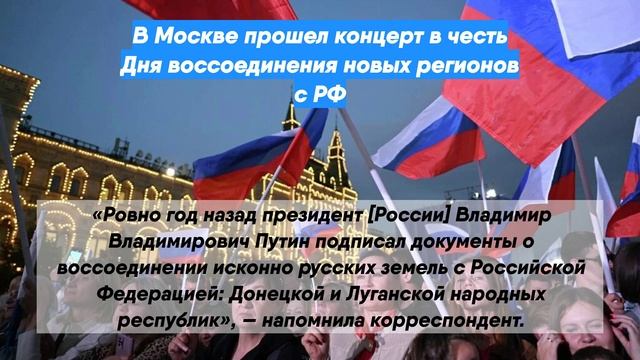 В Москве прошел концерт в честь Дня воссоединения новых регионов с РФ