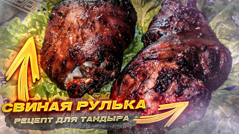 Свиная рулька в тандыре с картофелем.