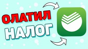 Как оплатить налоги через сбербанк ?