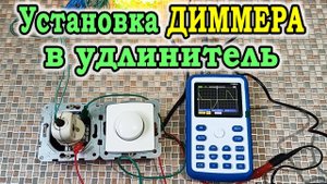Диммер -  регулятор освещения и не только. Регулятор напряжения своими руками Подключение диммера