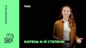 Корень n-й степени | Математика