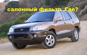 салонный фильтр на хюндай санта фе.mp4