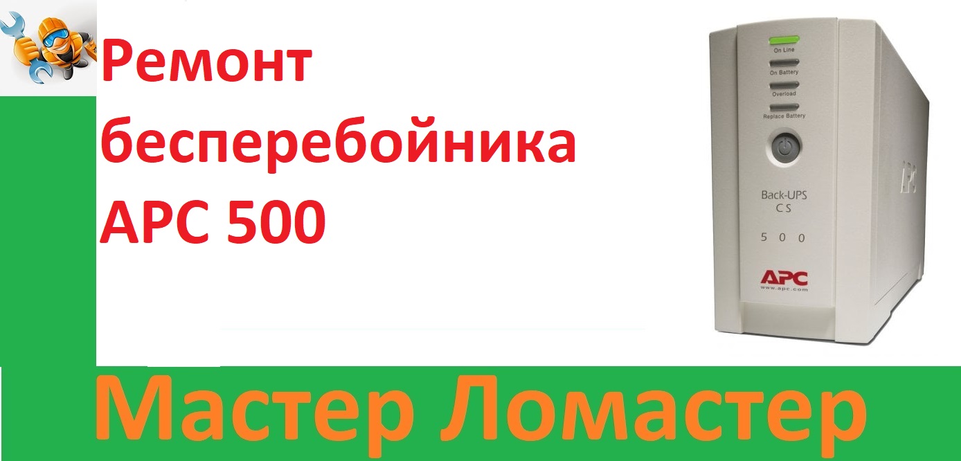 Ремонт бесперебойника APC 500