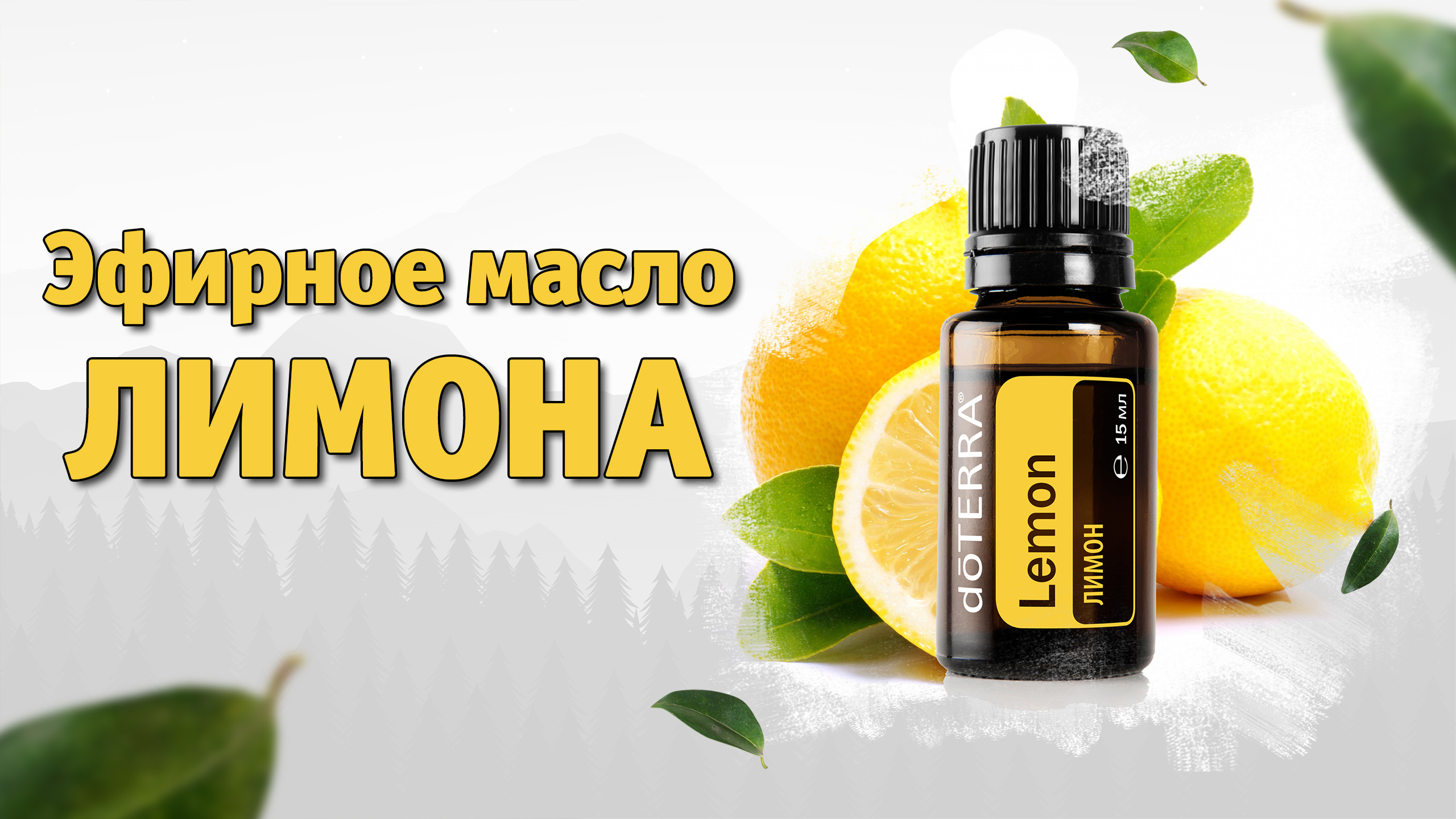 Эфирное масло Лимона Дотерра