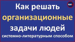 Как решать организационные задачи людей системно-литераторным способом