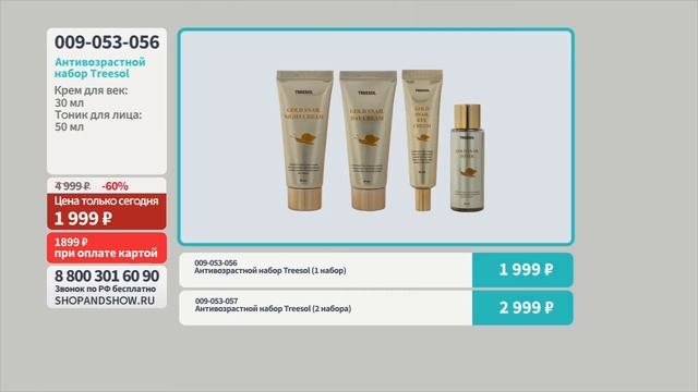 Антивозрастной набор Treesol. «Shop And Show» (здоровье)