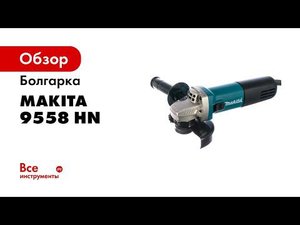 Штоль Makita 9558 HN