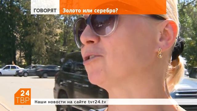 Золото или серебро? | Мнения | ТВР24 | Сергиев Посад смотреть онлайн