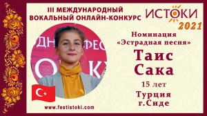Таис Сака, 15 лет. Турция, г. Сиде. "Танцы на стеклах"