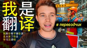 работа переводчиком в Китае. один день из жизни
