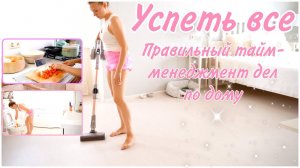 УСПЕТЬ ВСЕ  ПРАВИЛЬНЫЙ ТАЙМ-МЕНЕДЖМЕНТ ДЕЛ ПО ДОМУ