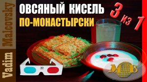 3D stereo red-cyan Кисель овсяной по-монастырски 3 в 1. Мальковский Вадим