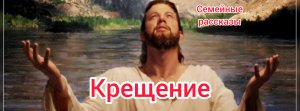 Крещение.