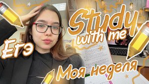 Vlog ✏️ Моя ШКОЛЬНАЯ Неделя ✏️Подготовка к ЕГЭ