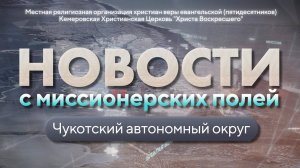 НОВОСТИ С МИССИОНЕРСКИХ ПОЛЕЙ | Чукотский автономный округ | АПРЕЛЬ