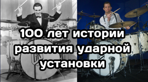 Vic Firth: история барабанов с 1865 по 1964