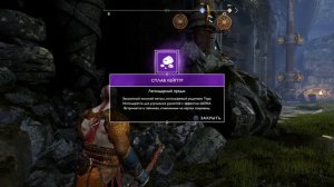 Королевство охотника God of War сокровище