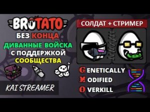 MOD: GMO. Солдат + Стример. Угроза 5. Без конца - Brotato Mods #78