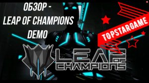 Leap of Champions ОБЗОР ИГРЫ ОТ TOPSTARGAME