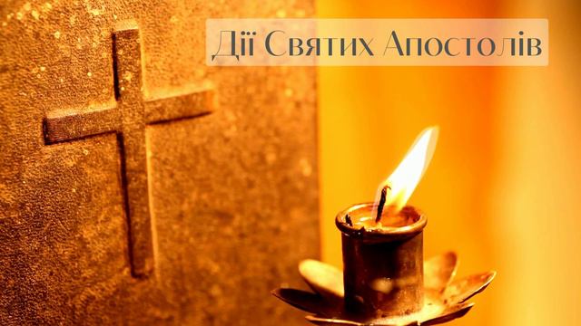 ДІЇ СВЯТИХ АПОСТОЛІВ | Аудіо Біблія | Новий Заповіт | Слухати Євангеліє | #біблія #євангеліє #библи