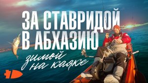 За ставридой в Абхазию на каяке KingFisher от Point65