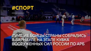 Лучшие бойцы страны собрались в Барнауле на этапе Кубка Вооруженных сил России по АРБ