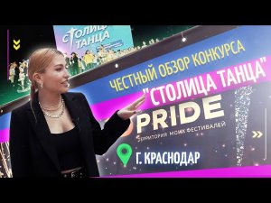 Кристина Мацкевич: Честный обзор конкурса 'Столица танца' от MD Pride  (г.  Краснодар)