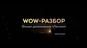 (Архивы) World of Warcraft: обзор завершения дополнения Legion