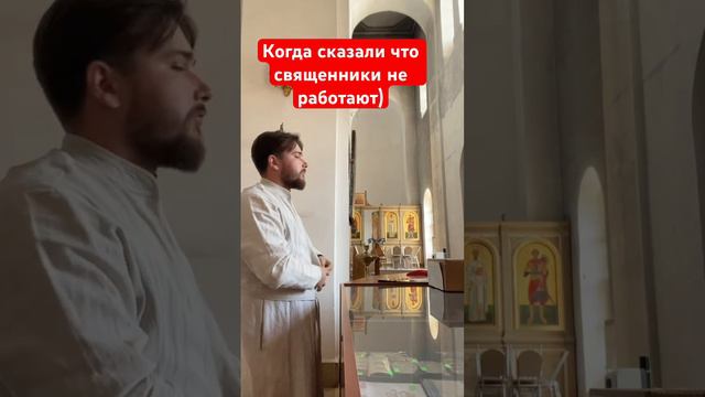 Когда сказали, что священники не работаю)#Бог#православие #церковь #батюшка #батюшкаблогер