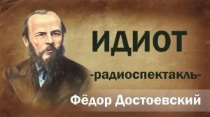 Федор Михайлович Достоевский. Идиот. Радиоспектакль #достоевский #идиот