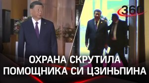 Видео: охрана скрутила помощника Си Цниньпина на саммите БРИКС в Йоханнесбурге