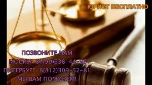 Юрист бесплатно бесплатный юрист консультация юриста юристы Москвы вопрос юристу юрист онлайн.