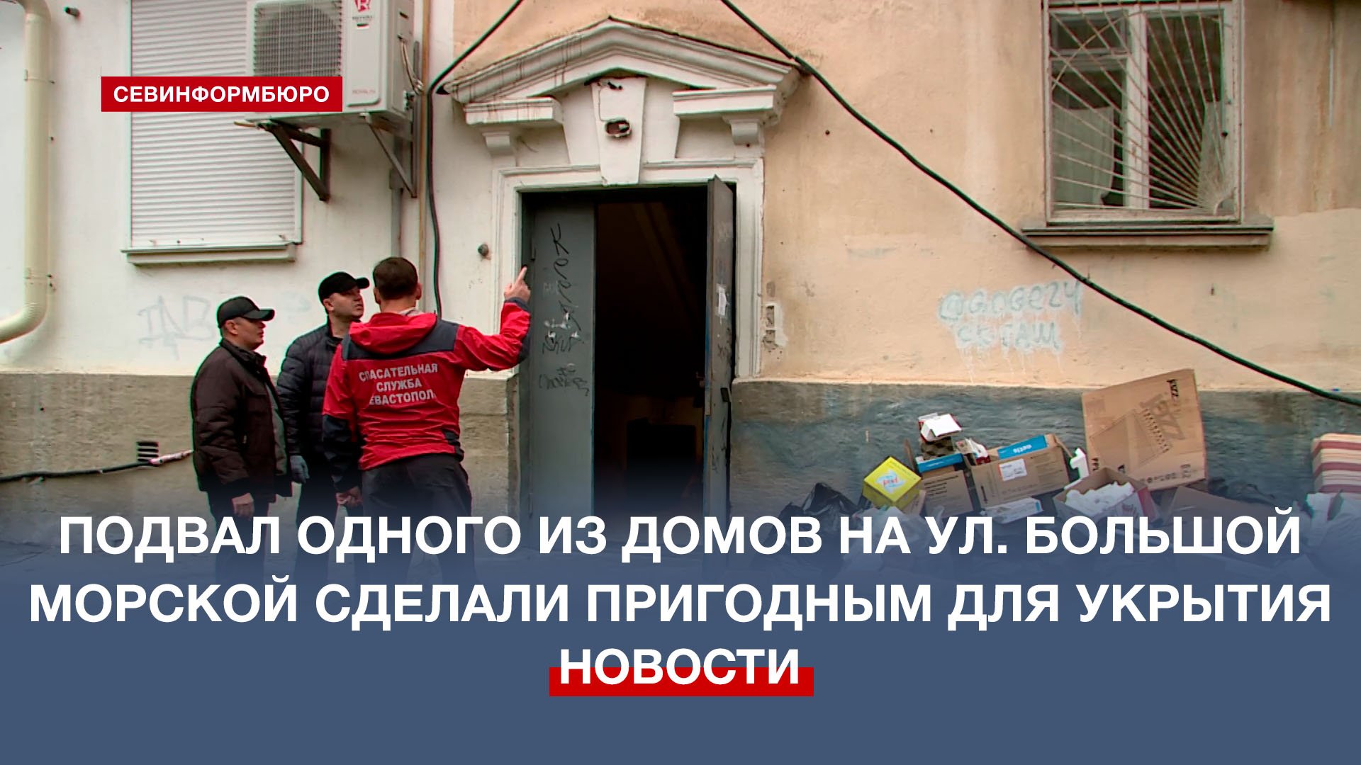 Подвал одного из домов на ул. Большой Морской сделали пригодным для укрытия