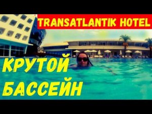 МЕСЯЦ В ТУРЦИИ\КРУТОЙ БАССЕЙН В Transatlantik Hotel\КЕМЕР