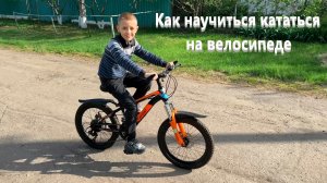 Как научиться кататься на велосипеде