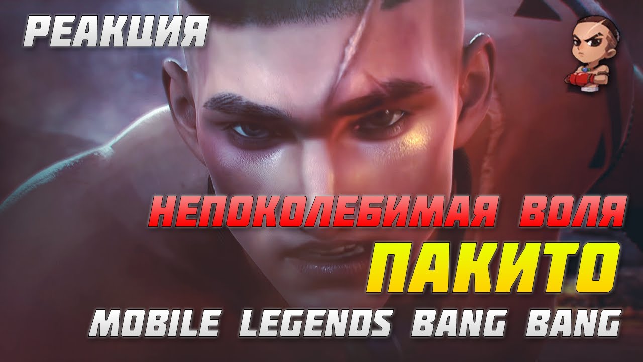 РЕАКЦИЯ НА ТРЕЙЛЕР НЕПОКОЛЕБИМАЯ ВОЛЯ | НОВЫЙ ГЕРОЙ ПАКИТО | MOBILE LEGENDS