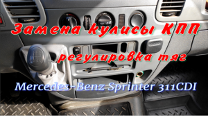 Замена кулисы КПП, регулировка тросикjd Mercedes-Benz Sprinter