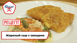 Жареный сыр с овощами| Рецепт | Вкусно по ГОСТу