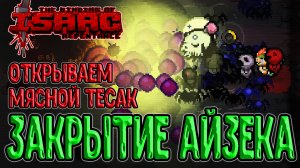 Последний забег за Айзека / Закрываем Персонажа красивой Имбой :з / The Binding of Isaac: Repentance
